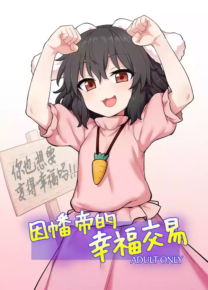 Tewi-chan no Shiawase Eigyou | 因幡帝的幸福交易