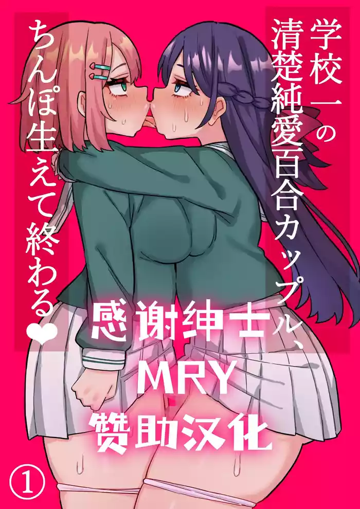 Seiso Junai Yuri Couple ni Chinpo Haete Owaru Hanashi