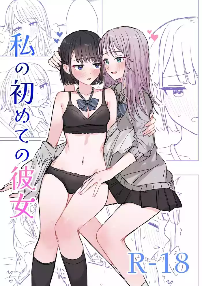 Watashi no Hajimete no Kanojo［Chinese］