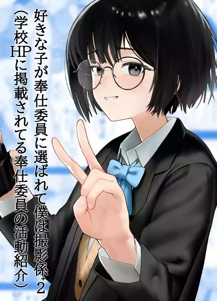 Suki na Hito ga Houshi Iin ni Erabarete Boku wa Satsuei Gakari + 2
