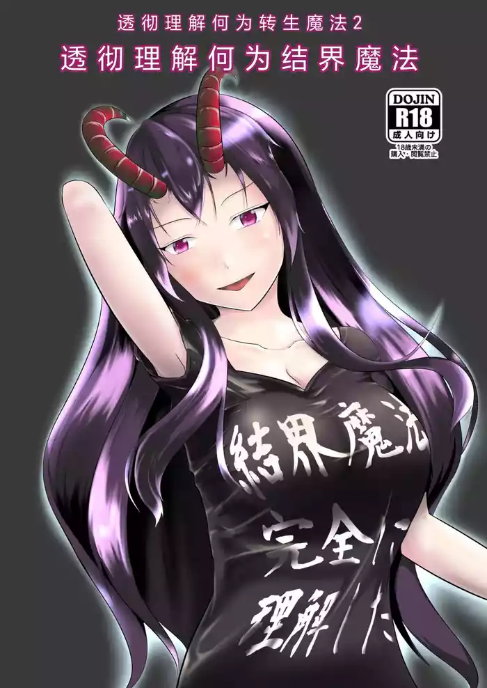 Kekkai Mahou Kanzen ni Rikai Shita