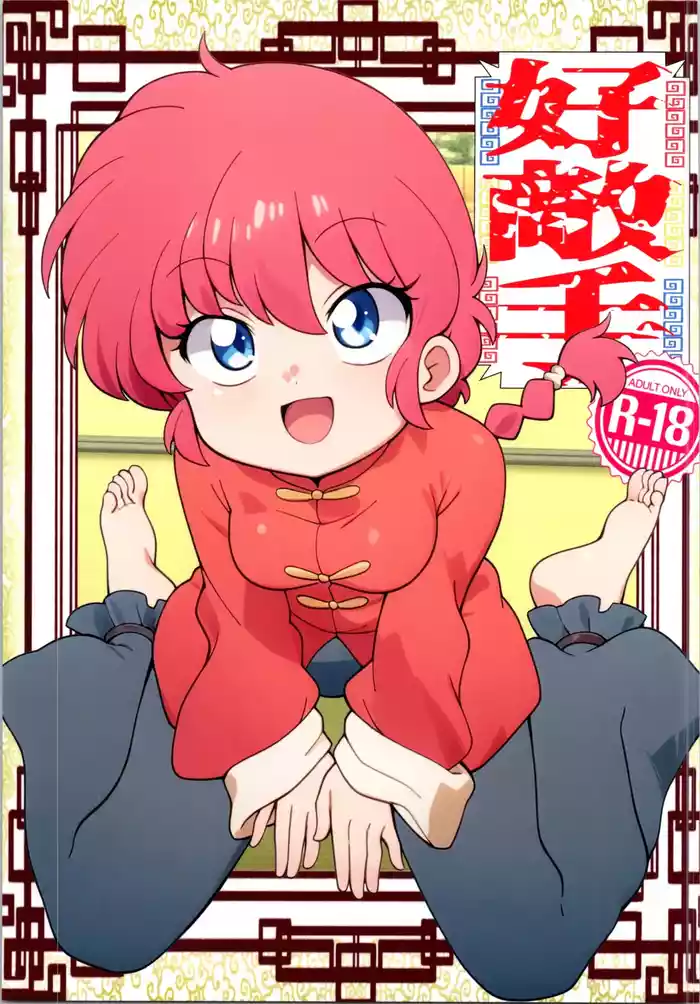 Hǎodíshǒu| Mi Rival! (Ranma 1/2]