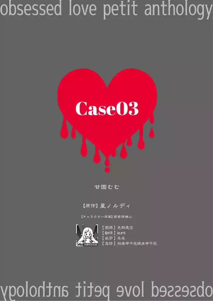 zenbu kiminosei shuchaku puchi ansoroji「Case03」 | 全部都是你的错 执着系迷你选集「Case03」
