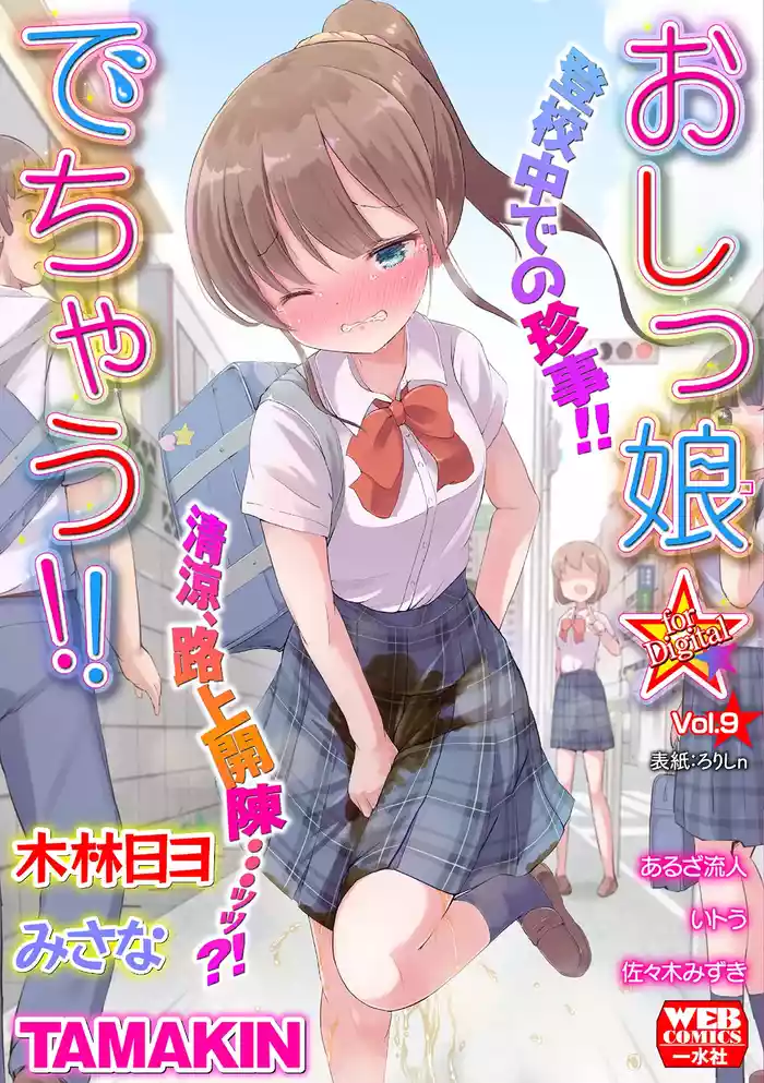 Oshikko ☆ Dechau!! for Digital Vol.9