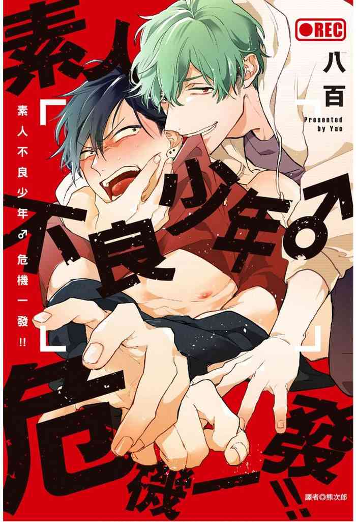 素人不良少年♂危机一发!!