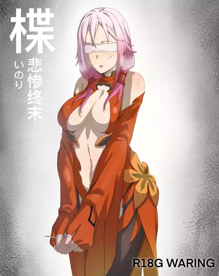 rbqinori楪祈的悲惨终末