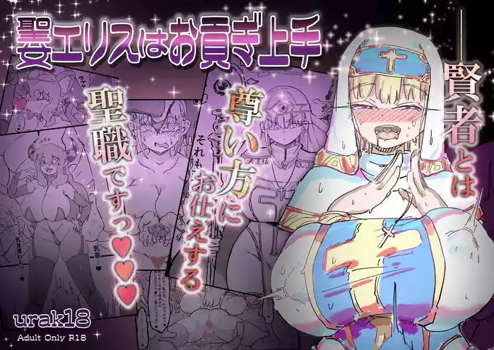 聖女エリスはお貢ぎ上手