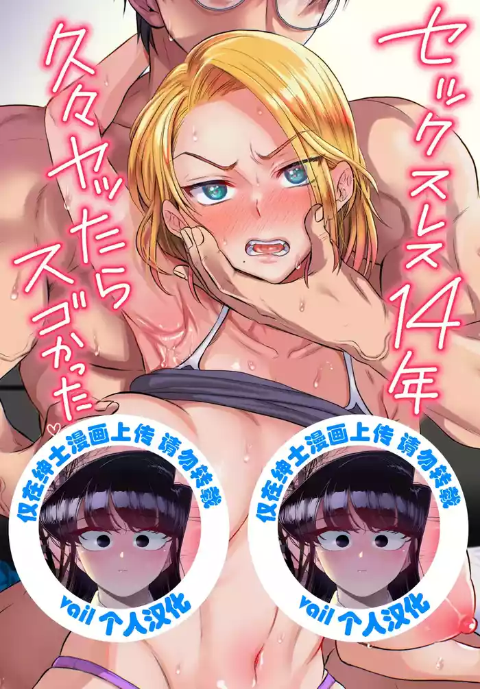 セックスレス14年 久々ヤッたらスゴかった