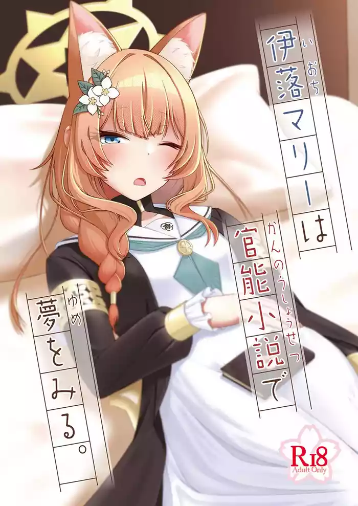 ioti mari- ha kannou syousetu de yume wo miru。