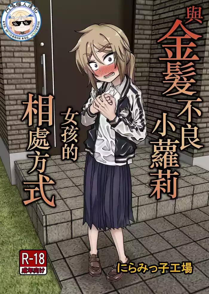 Kinpatsu Loli Yankee to no Kurashikata