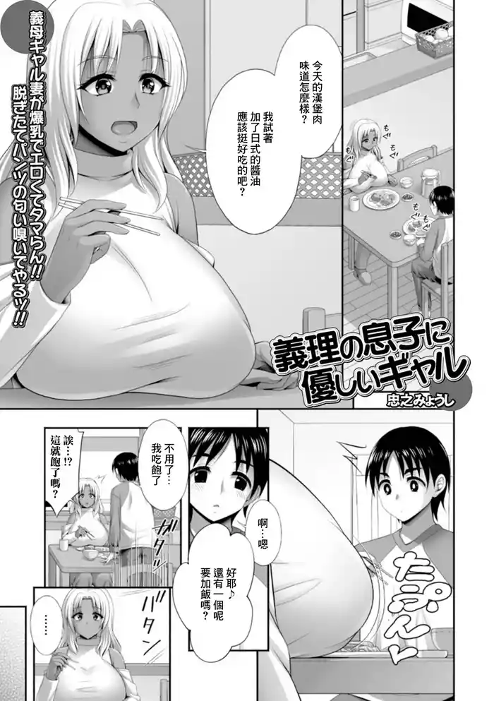 義理の息子に優しいギャル