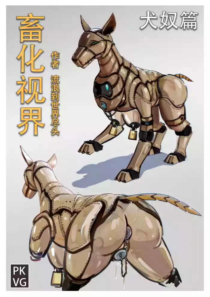 流浪到世界尽头犬奴篇》
