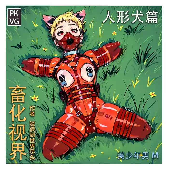 流浪到世界尽头人形犬篇》