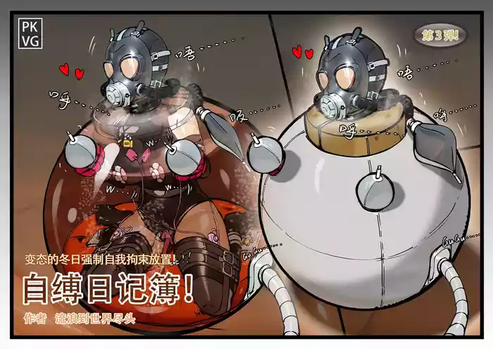 流浪到世界尽头-《自缚日记簿!》第3弹
