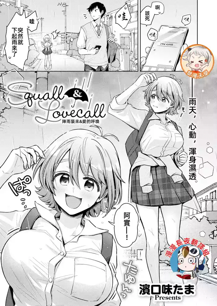陣雨襲來&愛的呼喚Squall & Lovecall