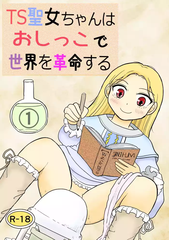 TS seijo-chan wa oshikko de sekai o kakumei suru 1