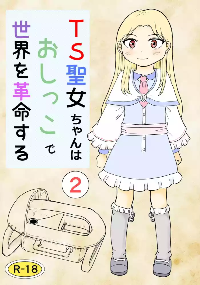 TS seijo-chan wa oshikko de sekai o kakumei suru 2