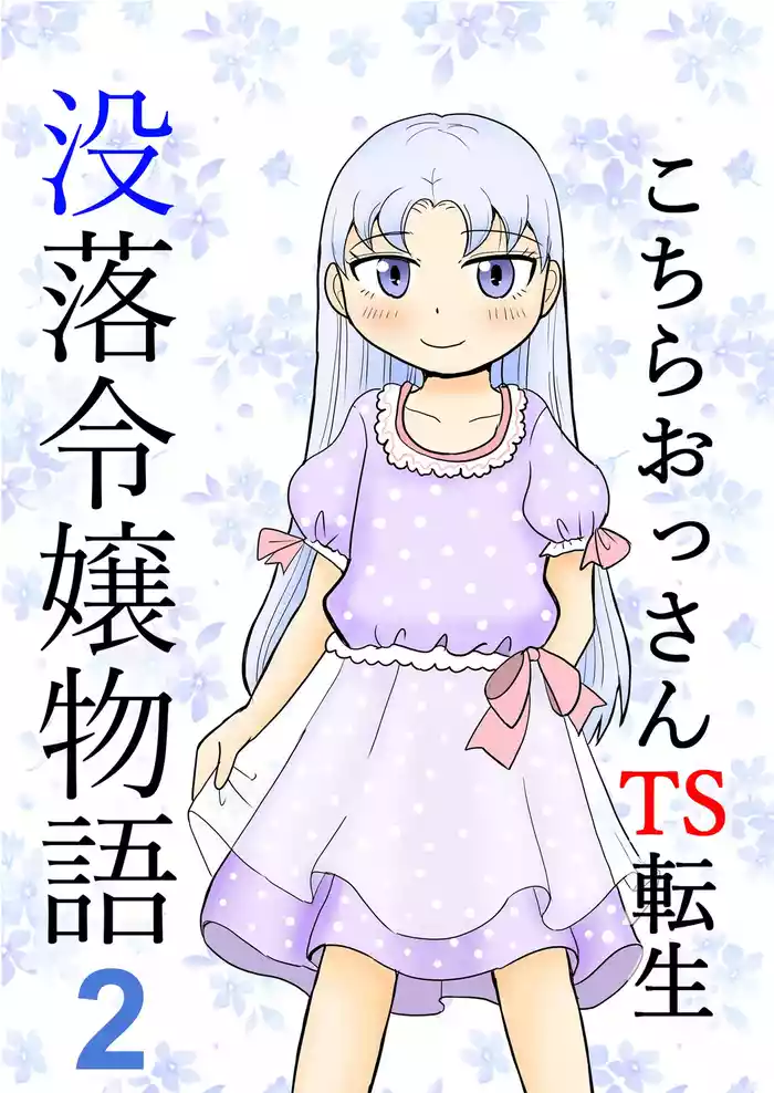 Kochira ossan TS tensei botsuraku reijōmonogatari 2