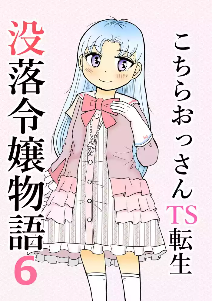Kochira ossan TS tensei botsuraku reijōmonogatari 6