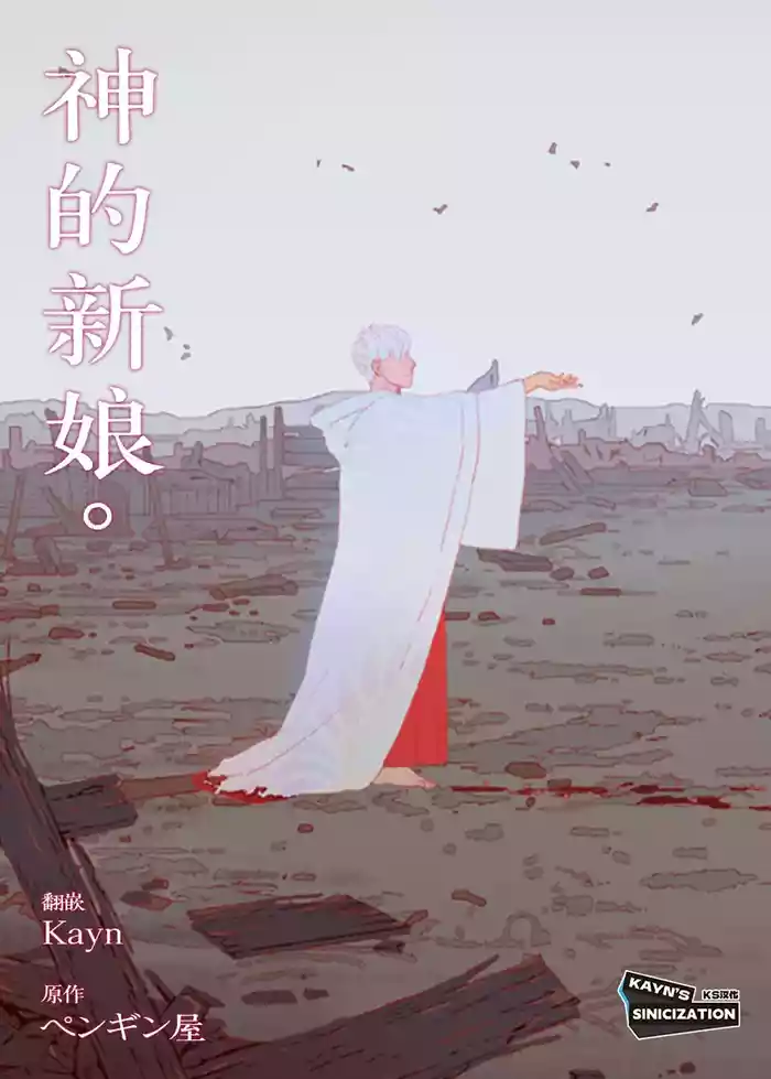 The Bride of God | 神的新娘