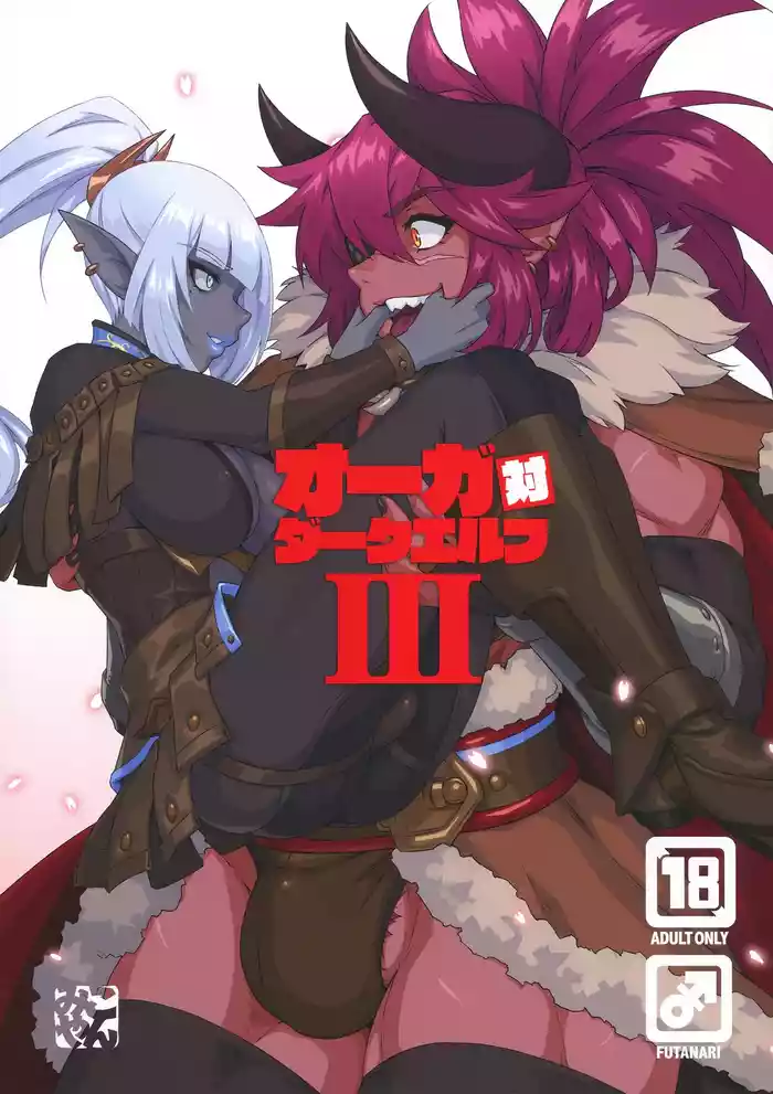 オーガ対ダークエルフⅢ