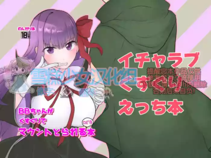 BBちゃんがくすぐりでマウントとられるロビB本