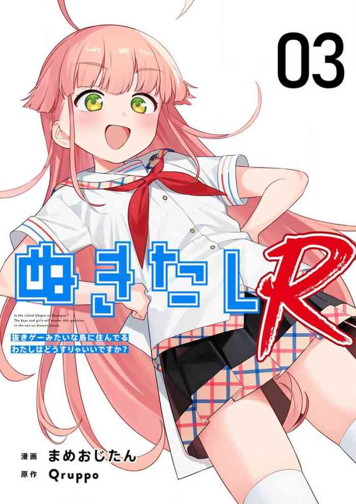 Nukitashi Nukige mitai na shima ni sunderu watashi wa dosurya ii desuka R 第3话 | 生活在拔作一样的岛上我该怎么办才好 R 第3话