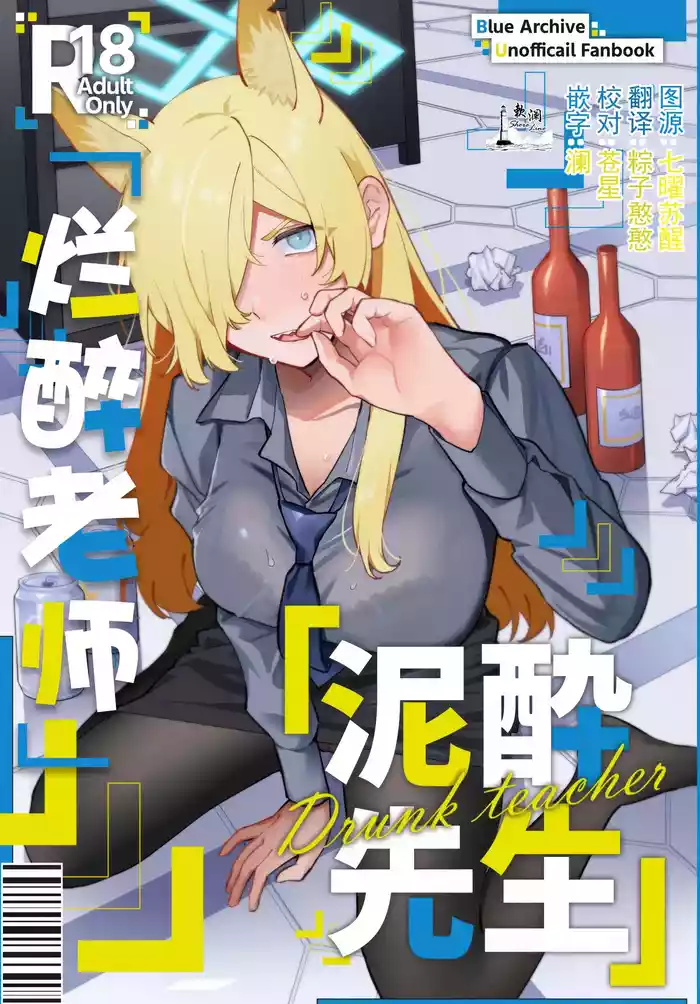 烂醉老师