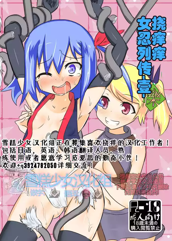 くすぐりくノ一列伝