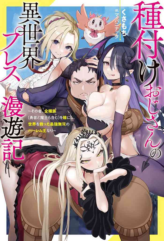 ハーレム王の異世界プレス漫遊記 ~最強無双のおじさんはあらゆる種族を嫁にする~ 5-14