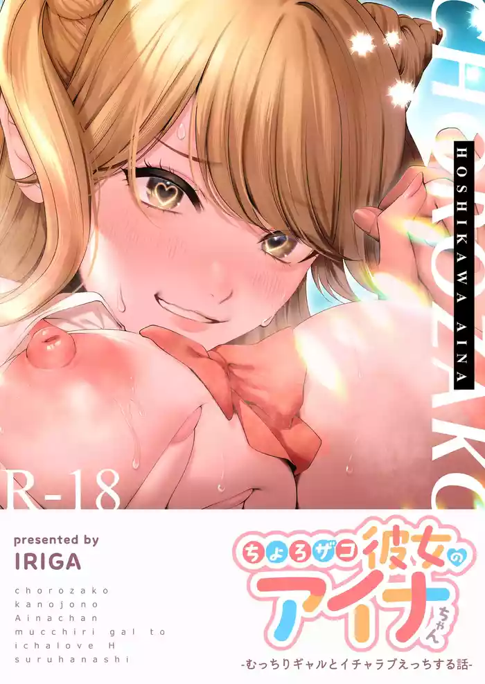 Choro Zako Kanojo no Aina Chan Mutchiri Gyaru to Icharabu Ecchi Suru Hanashi