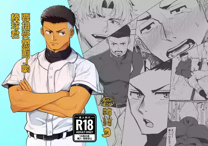 oshiokidesu yo, kyūji-kun | 要接受惩罚了哟,棒球君