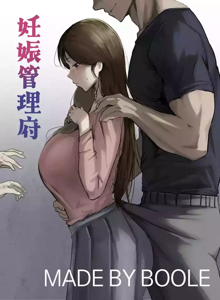 妊娠管理府