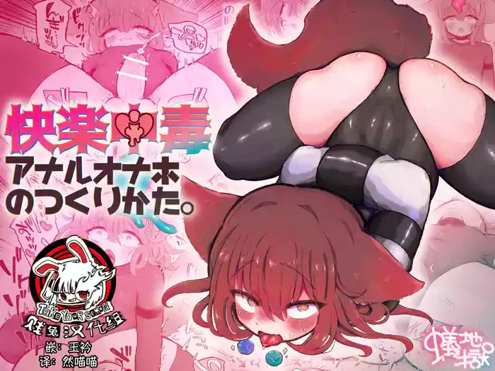 Kairaku Chuudoku Anal Onaho no Tsukurikata.| 快乐中毒屁穴自慰套的制作方法。