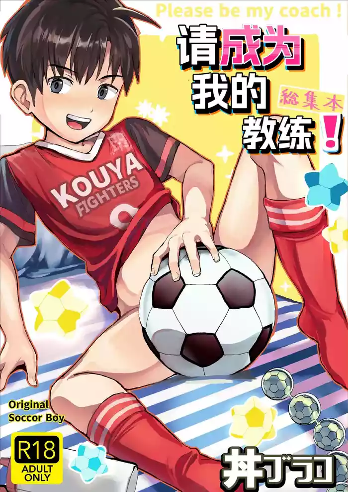 Ore no Coach ni Natte kudasai! Soushuuhen | 请成为我的教练!总集篇