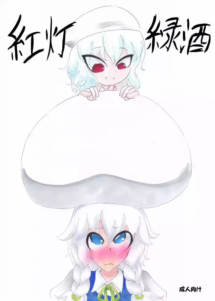 紅灯緑酒