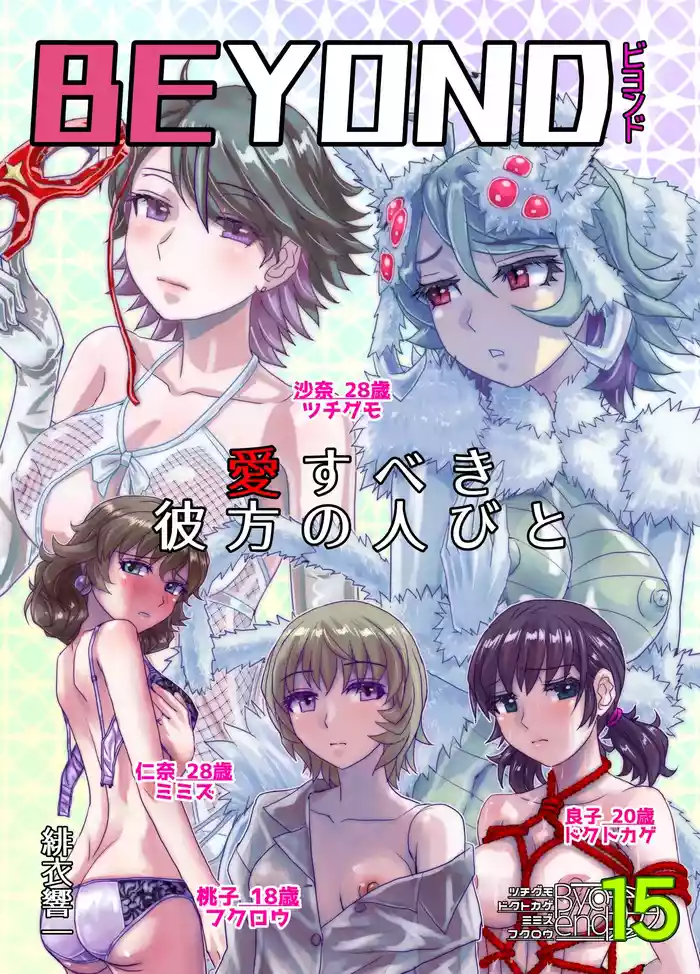 BEYOND ~ Aisubeki Kanata no Hitobito 15
