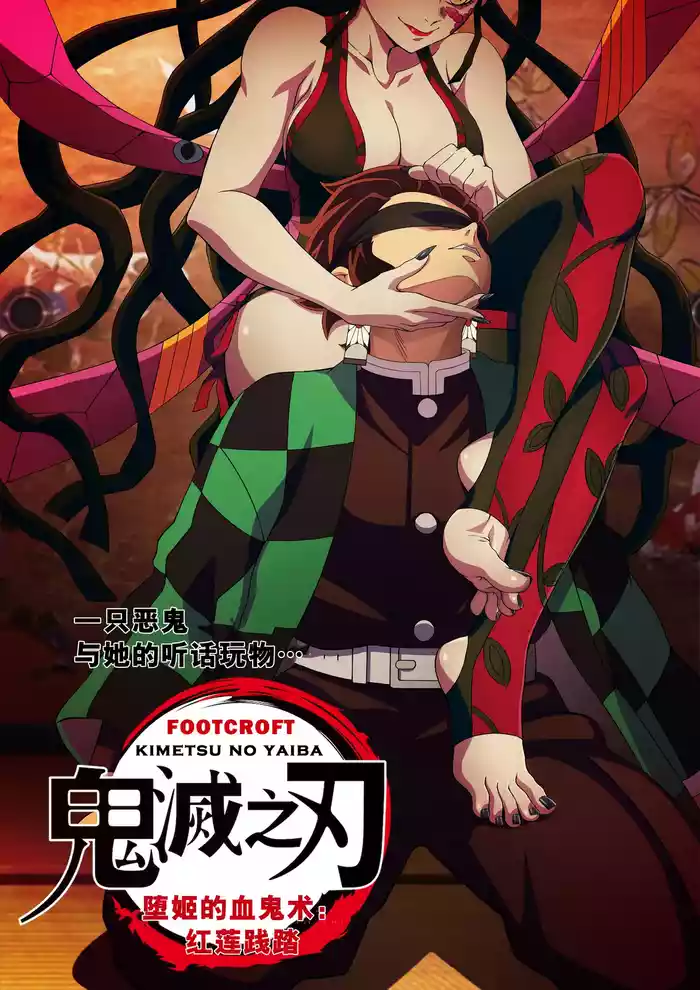 Daki’s Blood Demon Art:Trample(Part 1)
