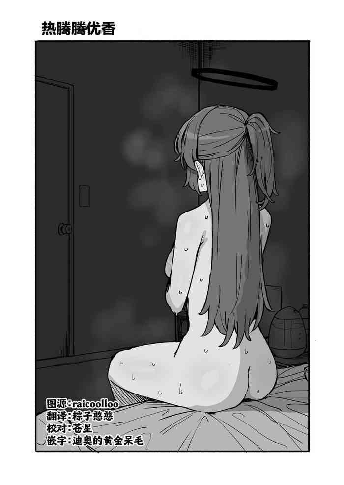 热腾腾优香