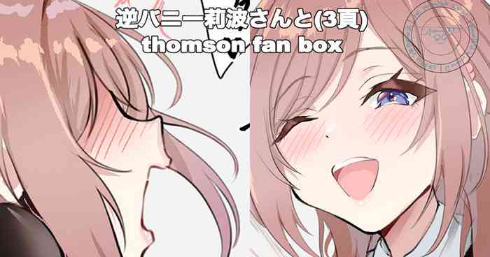 逆バニー莉波さんと