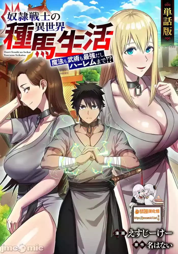 奴隷戦士の異世界種馬生活 ~魔法も武術も最強だしハーレムまで!?~