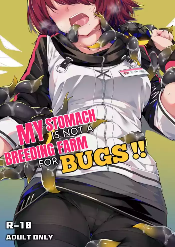 我的肚子才不是虫子的繁育场 | My Stomach is not a Breeding Ground for Bugs