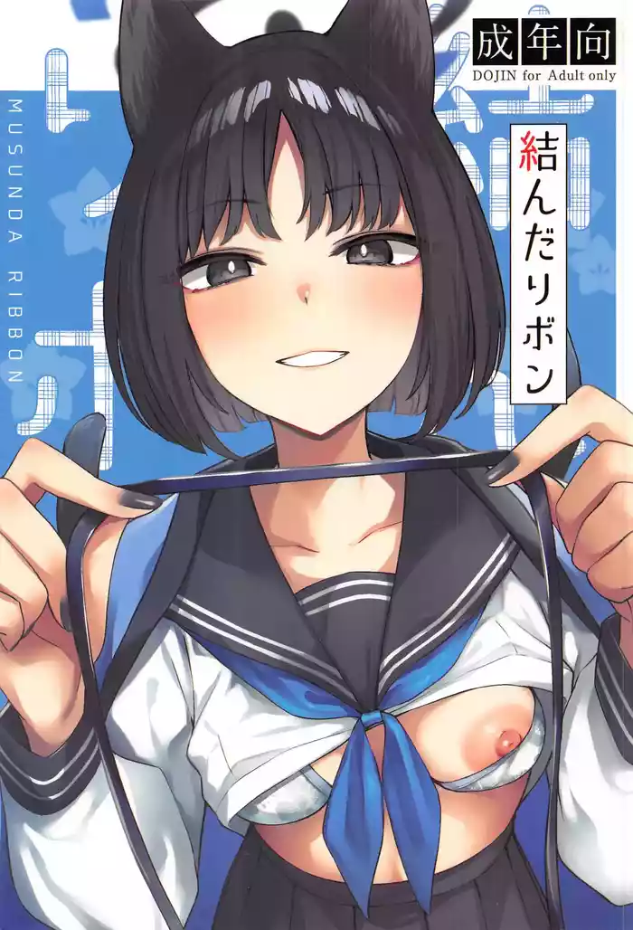 結んだリボン