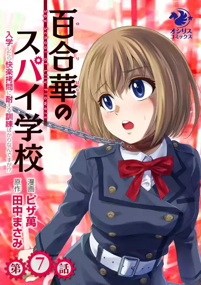 入学したら快楽拷問に耐える訓練ばかりなんですが!第7話【透明声彩汉化组】
