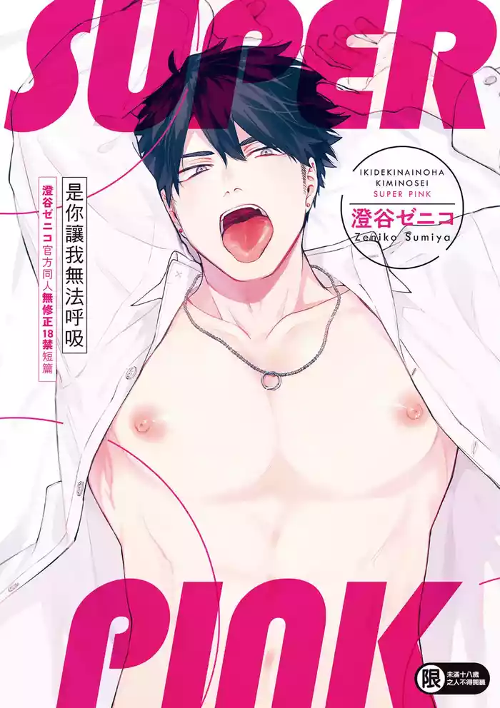 Iki Dekinai no wa Kimi no Sei SUPER PINK