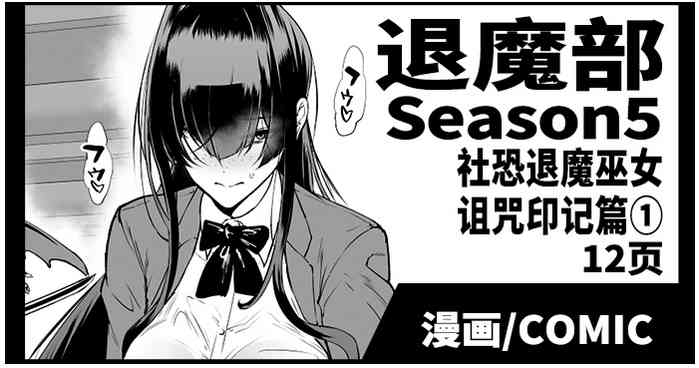 Taimabu S5 Kage Kya Taima Miko Zyuin hen 1| JK退魔部 Season5 社恐退魔巫女诅咒印记篇1
