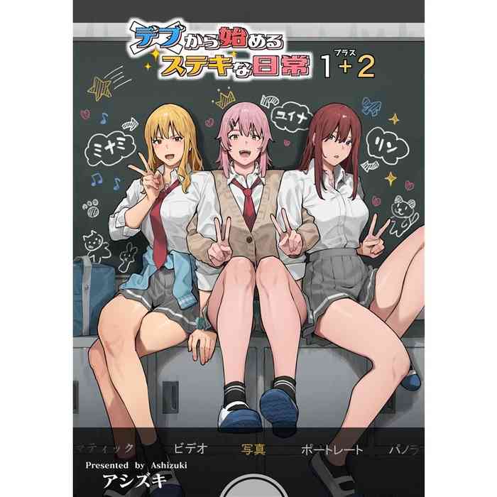 デブから始めるステキな日常_從肥豬開始的美妙日常 1-2