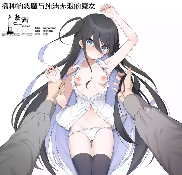 Haramase akuma to Mukuno mahoutsukai | 播种的恶魔与纯洁无瑕的魔女