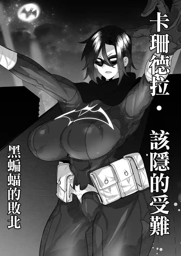 ブラックバットは負ける。