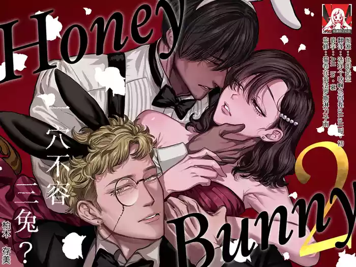 Honey Bunny 2| Honey Bunny2~一穴不容三兔!依子争夺篇~